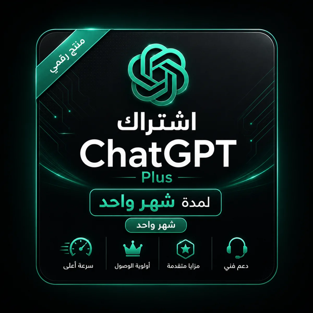 ChatGPT Plus خاص